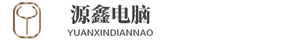 源鑫电脑